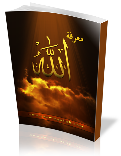 كتيب معرفة الله باللغة العربية للطباعة و التحميل