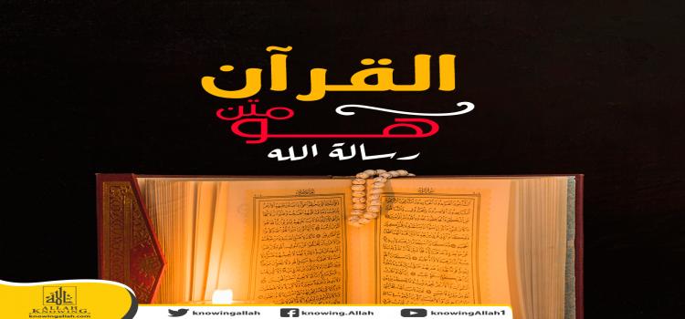  القرآن هو متن رسالة الله