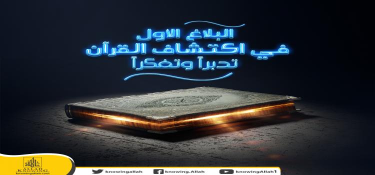 البلاغ الأول في اكتشاف القرآن تدبراً وتفكراً